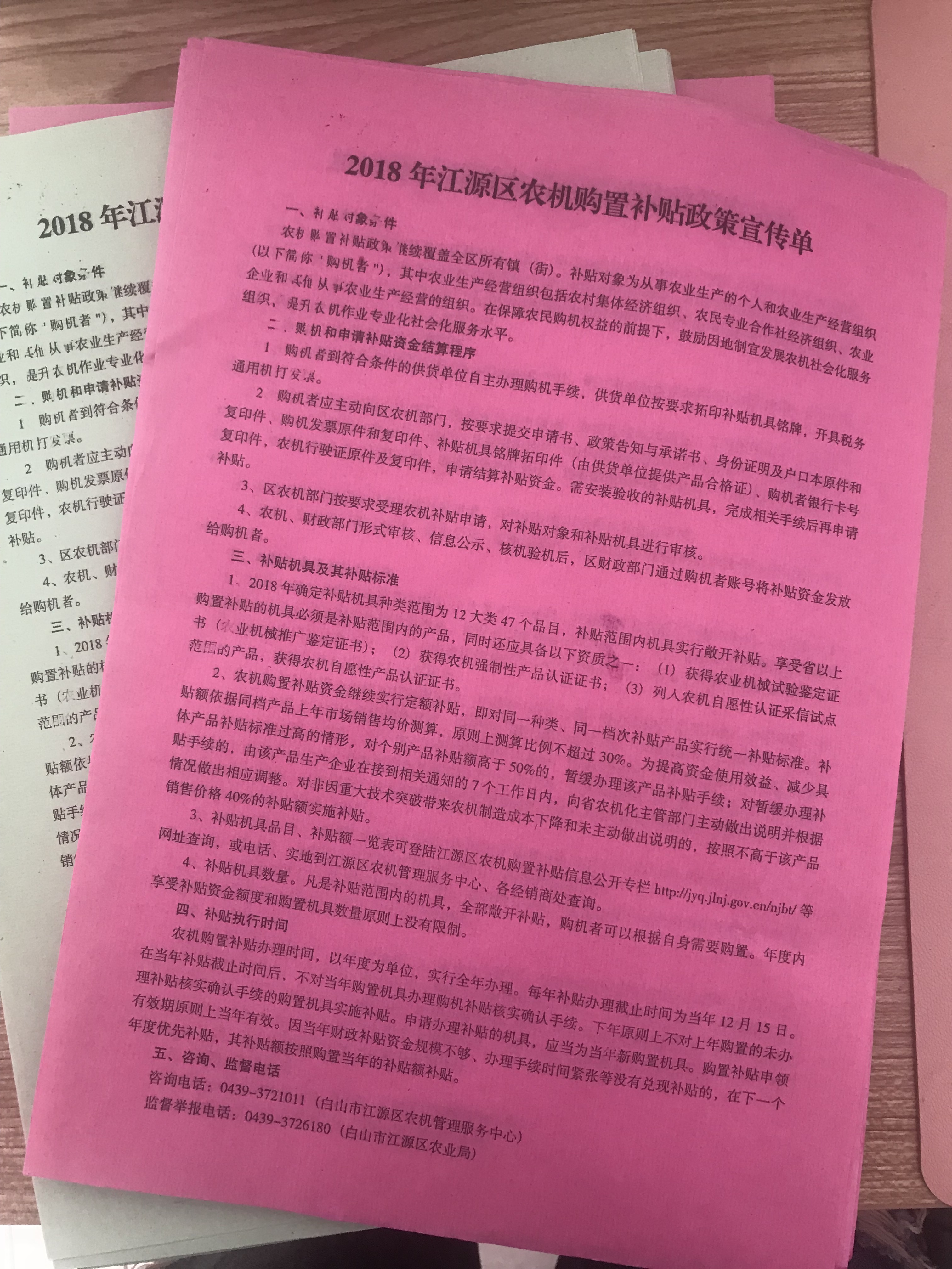 2018年江源区农机购置补贴政策宣传单