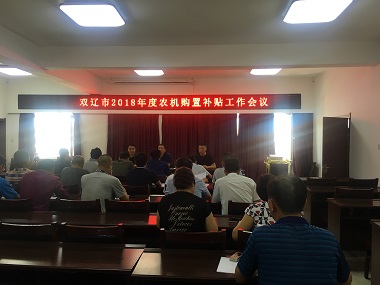 双辽市召开2018年农机购置补贴工作会议(图文)